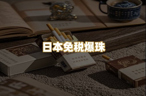 日本免税爆珠