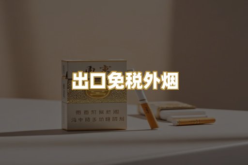 出口免税外烟