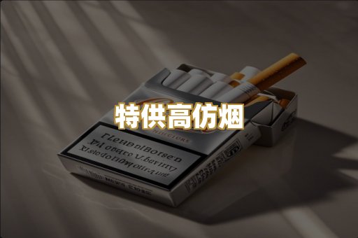 特供高仿烟